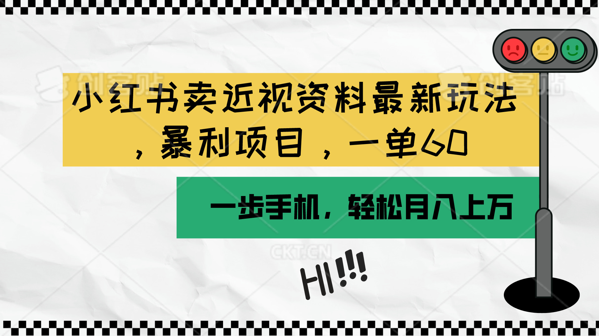 (10235期)小红书卖近视资料最新玩法,一单60月入过万,一部手机可操作(附资料)-富创网