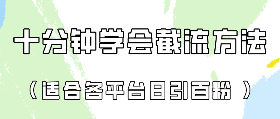 十分钟学会各大平台节流，矩阵日引几百创业粉（像素级教程）！-富创网