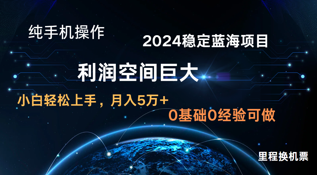2024新蓝海项目 暴力冷门长期稳定 纯手机操作 单日收益3000+ 小白当天上手-富创网