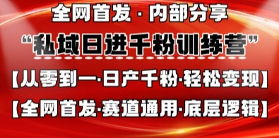 私域日进千粉训练营,全网首发,从0开始带你做好私域,适用于任何赛道,让日产千粉不再是梦-富创网