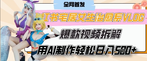 AI“宅居女生的一天”治愈系vlog动画视频,7天长粉破千,单条广告2k+,0成本制作有手就会-富创网