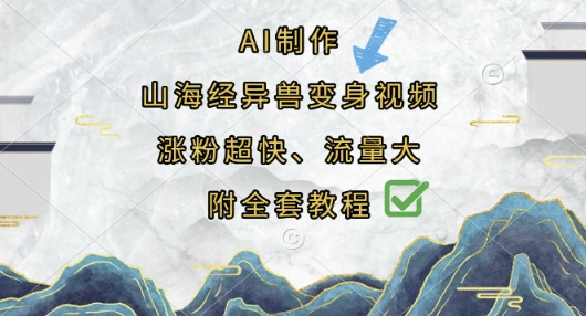 AI制作山海经异兽变身视频，涨粉超快，流量大，附全套教程-富创网