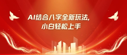 八字小白靠AI躺挣,市场需求暴涨500%-富创网