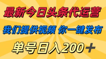 最新今日头条代运营,我们提供视频,你一键发布,单号日入200+【揭秘】-富创网