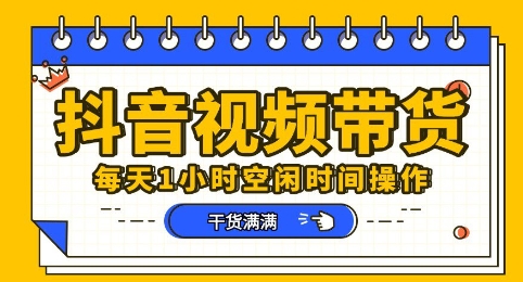 抖音短视频带货赛道,总体来说收益还是比较可观的,一部手机就能操作-富创网