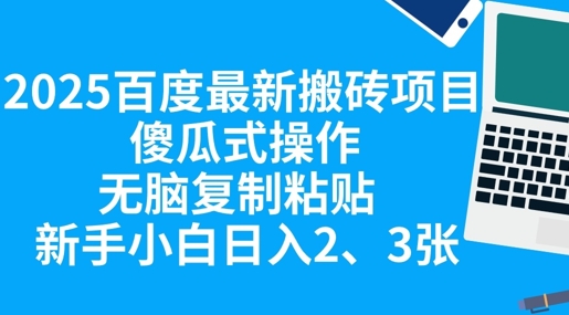 2025百度最新搬砖项目,傻瓜式操作,无脑复制粘贴,新手小白日入2张-富创网