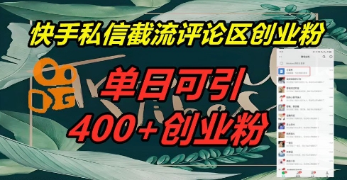 快手私信截流创业粉,一天引流400+-富创网