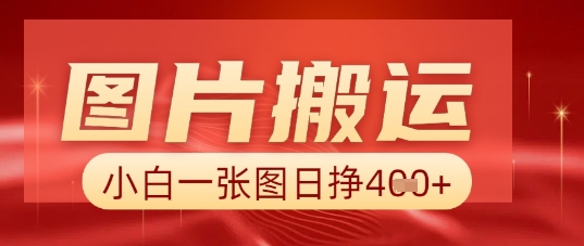 图片+AI搬运,小白也能靠一张图日入5张-富创网