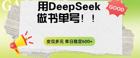 2025用DeepSeek做翻页书单号,涨粉迅速,变现方式多元,单日稳定变现数张-富创网