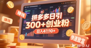 拼多多创业引流项目,每天吸引200+付费创业粉,实现日入多张+稳定收益-富创网