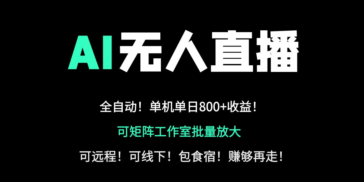 （14179期）24小时自动带货！AI无人直播副业日赚800+，轻资产创业首选-富创网