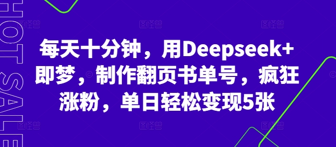 每天十分钟,用Deepseek+即梦,制作翻页书单号,疯狂涨粉,单日轻松变现5张-富创网