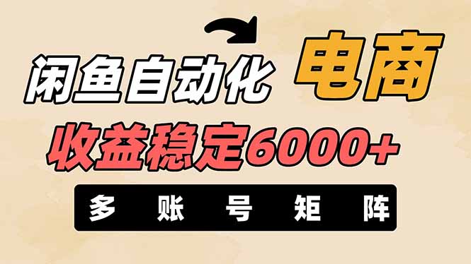 (14339期)闲鱼自动化电商,月收益稳定6000+,零风险长期盈利【支持多账号矩阵布局】-富创网