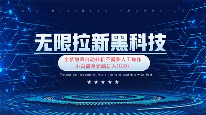 (14338期)无限拉新黑科技!极其简单!小白新手无脑日入1000+-富创网