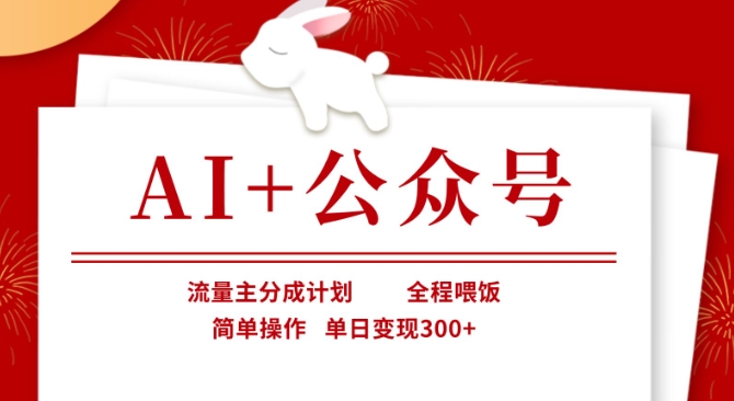AI+公众号，流量主分成计划，全程喂饭，简单操作，单日变现3张+【揭秘】-富创网