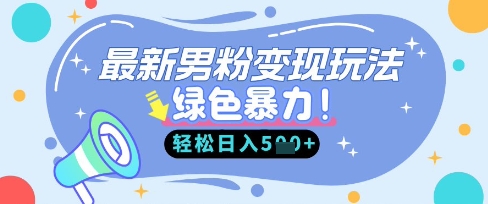 最新男粉自动变现，走女人的赛道，挣男人的钱，小白轻松上手，轻松日入5张-富创网