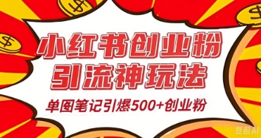 25年最新实测小红书爆文日引500+创业粉-富创网