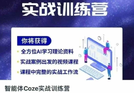 智能体Coze实战训练营,掌握新时代效率工具,让你人生即刻开挂-富创网