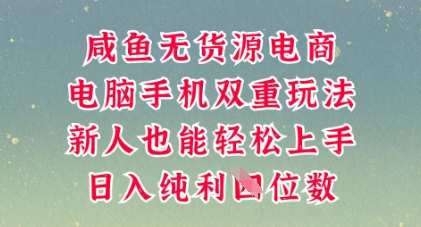 咸鱼无货源电商,多种运营方式,带你从零到一拿结果,可做代运营,也可软件一键发布【揭秘】-富创网