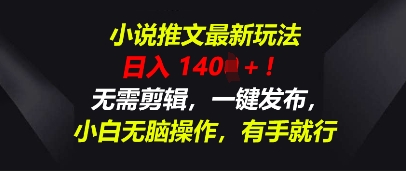 小说推文最新玩法,一天收入多张,无需剪辑,一键发布,小白无脑操作,有手就行-富创网