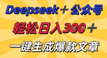 DeepSeek加公众号,轻松打造爆文,轻松日入3张-富创网